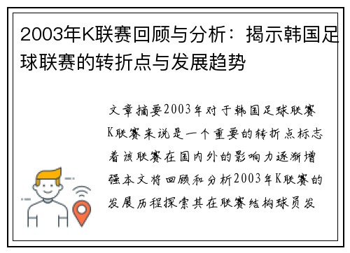 2003年K联赛回顾与分析:揭示韩国足球联赛的转折点与发展趋势