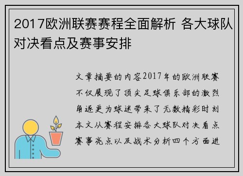 2017欧洲联赛赛程全面解析 各大球队对决看点及赛事安排