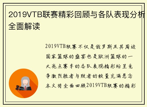 2019VTB联赛精彩回顾与各队表现分析全面解读