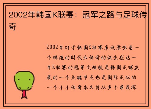 2002年韩国K联赛：冠军之路与足球传奇