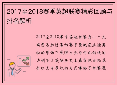 2017至2018赛季英超联赛精彩回顾与排名解析