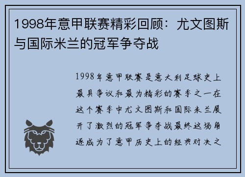 1998年意甲联赛精彩回顾:尤文图斯与国际米兰的冠军争夺战