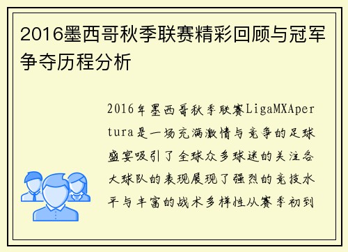 2016墨西哥秋季联赛精彩回顾与冠军争夺历程分析