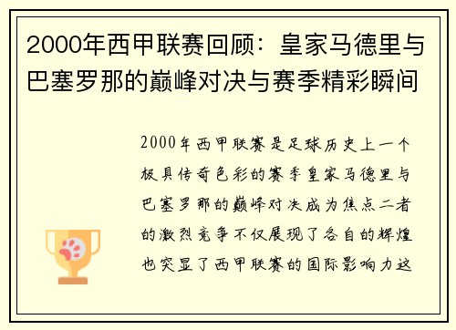 2000年西甲联赛回顾：皇家马德里与巴塞罗那的巅峰对决与赛季精彩瞬间