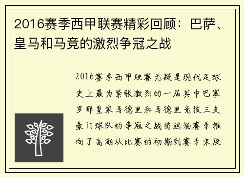 2016赛季西甲联赛精彩回顾：巴萨、皇马和马竞的激烈争冠之战