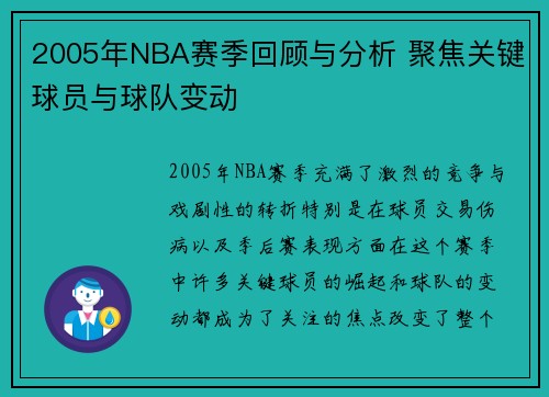 2005年NBA赛季回顾与分析 聚焦关键球员与球队变动