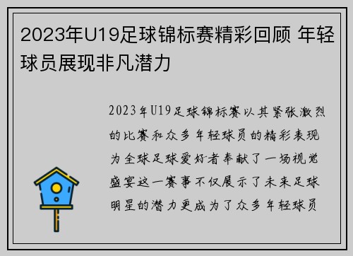 2023年U19足球锦标赛精彩回顾 年轻球员展现非凡潜力