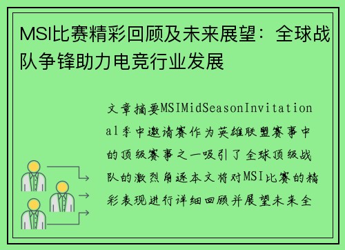 MSI比赛精彩回顾及未来展望：全球战队争锋助力电竞行业发展
