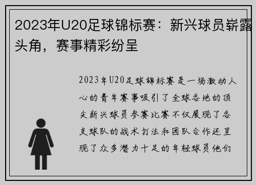 2023年U20足球锦标赛：新兴球员崭露头角，赛事精彩纷呈