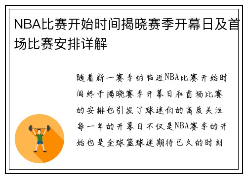 NBA比赛开始时间揭晓赛季开幕日及首场比赛安排详解