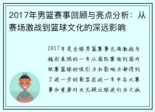 2017年男篮赛事回顾与亮点分析：从赛场激战到篮球文化的深远影响
