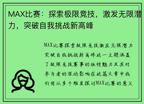 MAX比赛：探索极限竞技，激发无限潜力，突破自我挑战新高峰