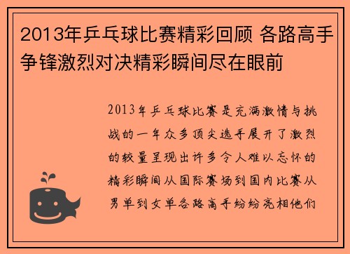 2013年乒乓球比赛精彩回顾 各路高手争锋激烈对决精彩瞬间尽在眼前