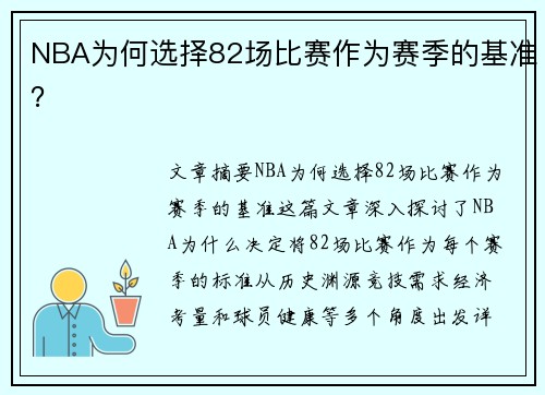 NBA为何选择82场比赛作为赛季的基准?