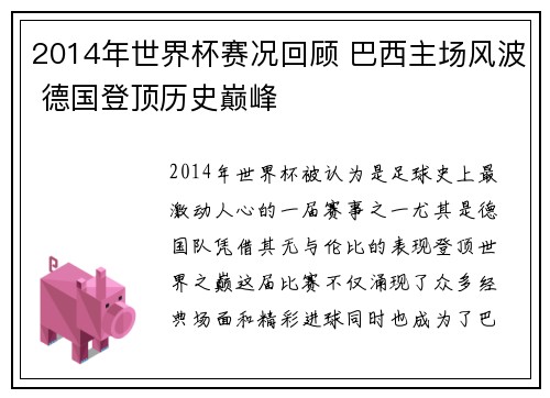 2014年世界杯赛况回顾 巴西主场风波 德国登顶历史巅峰