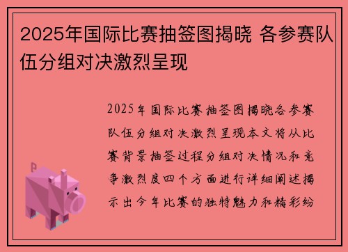 2025年国际比赛抽签图揭晓 各参赛队伍分组对决激烈呈现