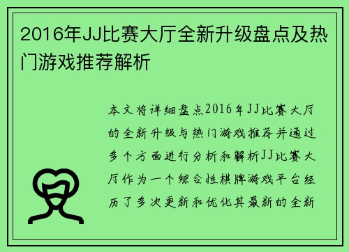 2016年JJ比赛大厅全新升级盘点及热门游戏推荐解析