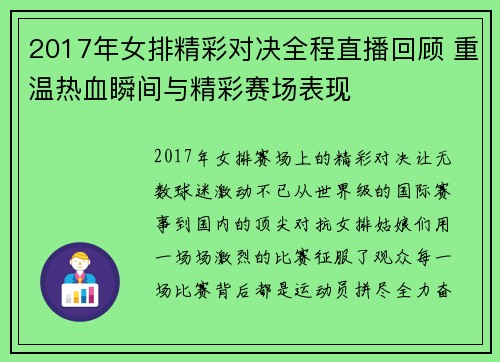 2017年女排精彩对决全程直播回顾 重温热血瞬间与精彩赛场表现