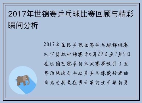 2017年世锦赛乒乓球比赛回顾与精彩瞬间分析