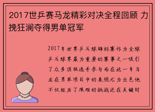 2017世乒赛马龙精彩对决全程回顾 力挽狂澜夺得男单冠军