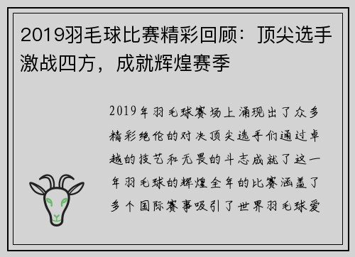 2019羽毛球比赛精彩回顾:顶尖选手激战四方,成就辉煌赛季