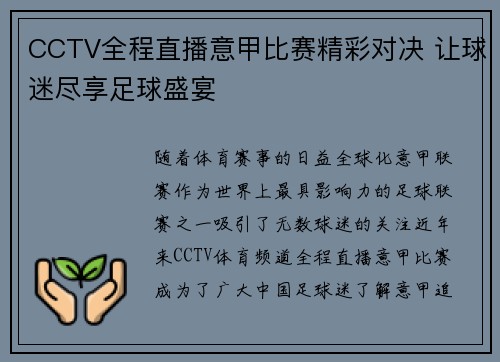CCTV全程直播意甲比赛精彩对决 让球迷尽享足球盛宴