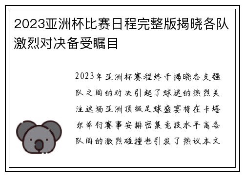 2023亚洲杯比赛日程完整版揭晓各队激烈对决备受瞩目