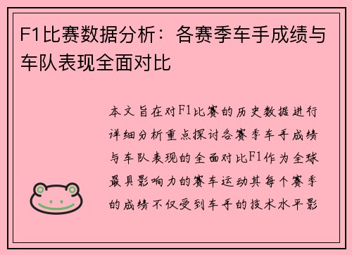 F1比赛数据分析:各赛季车手成绩与车队表现全面对比