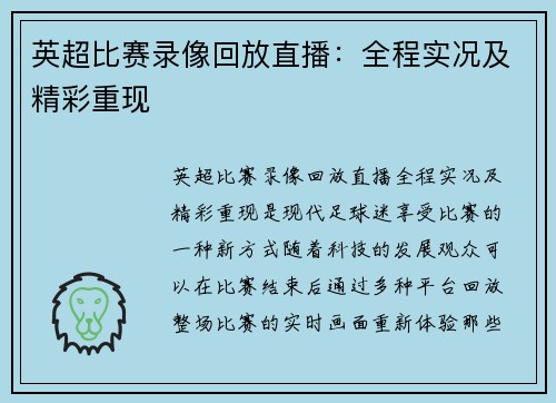英超比赛录像回放直播:全程实况及精彩重现