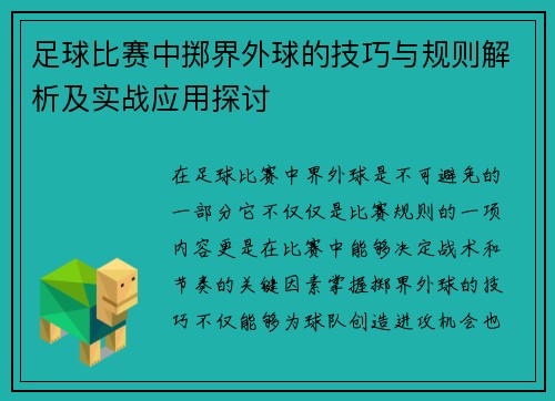 足球比赛中掷界外球的技巧与规则解析及实战应用探讨