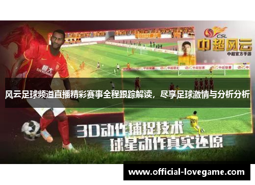 风云足球频道直播精彩赛事全程跟踪解读，尽享足球激情与分析分析