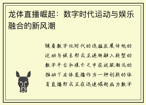 龙体直播崛起:数字时代运动与娱乐融合的新风潮