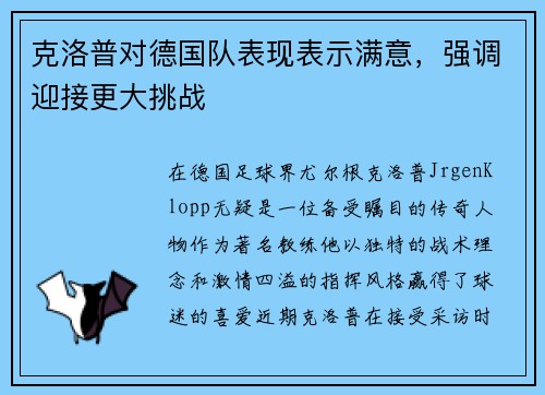 克洛普对德国队表现表示满意，强调迎接更大挑战