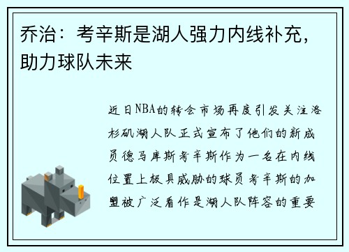 乔治：考辛斯是湖人强力内线补充，助力球队未来