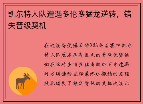 凯尔特人队遭遇多伦多猛龙逆转,错失晋级契机