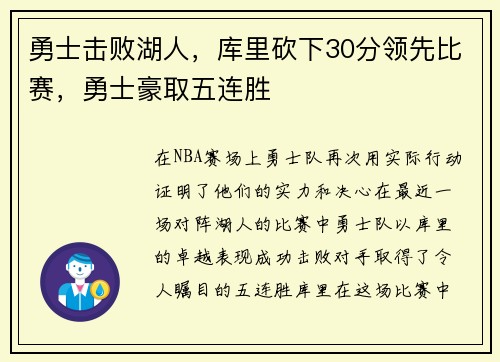 勇士击败湖人,库里砍下30分领先比赛,勇士豪取五连胜