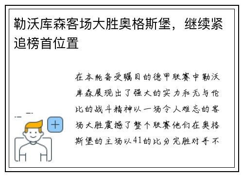 勒沃库森客场大胜奥格斯堡，继续紧追榜首位置