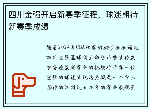 四川金强开启新赛季征程，球迷期待新赛季成绩