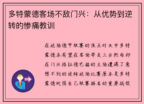多特蒙德客场不敌门兴：从优势到逆转的惨痛教训