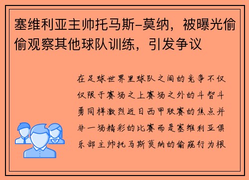 塞维利亚主帅托马斯-莫纳,被曝光偷偷观察其他球队训练,引发争议