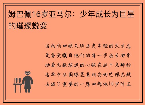姆巴佩16岁亚马尔:少年成长为巨星的璀璨蜕变
