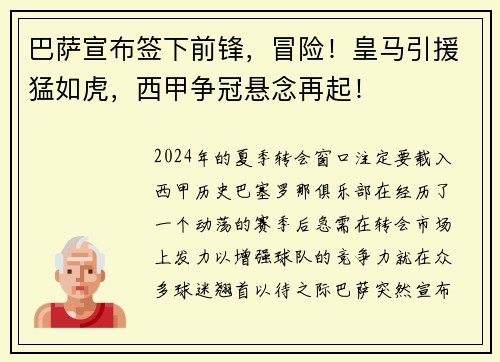 巴萨宣布签下前锋，冒险！皇马引援猛如虎，西甲争冠悬念再起！