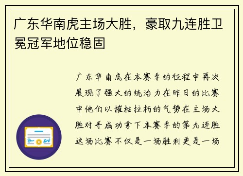 广东华南虎主场大胜，豪取九连胜卫冕冠军地位稳固