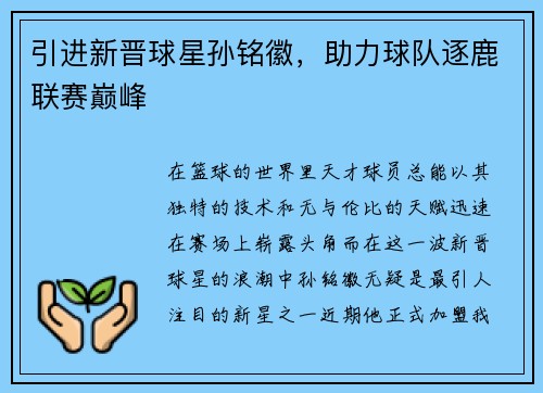 引进新晋球星孙铭徽，助力球队逐鹿联赛巅峰