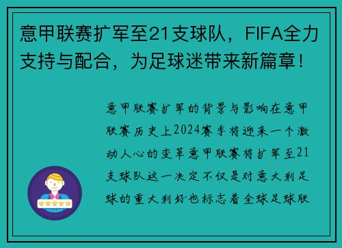 意甲联赛扩军至21支球队，FIFA全力支持与配合，为足球迷带来新篇章！