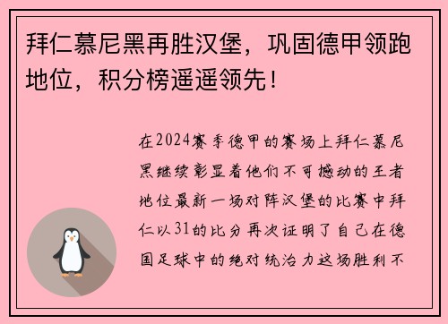 拜仁慕尼黑再胜汉堡，巩固德甲领跑地位，积分榜遥遥领先！