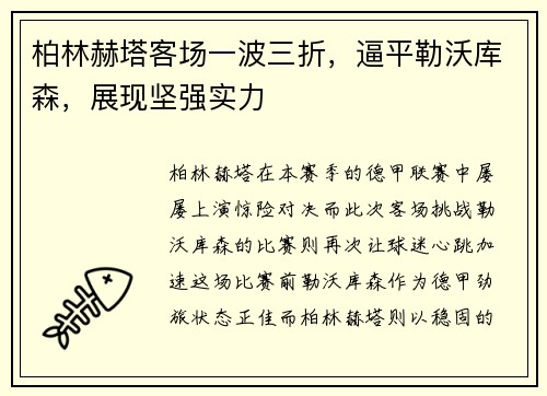 柏林赫塔客场一波三折，逼平勒沃库森，展现坚强实力