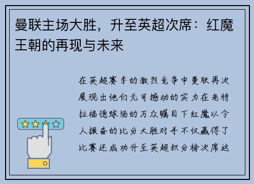 曼联主场大胜，升至英超次席：红魔王朝的再现与未来