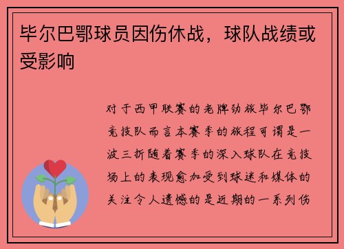 毕尔巴鄂球员因伤休战，球队战绩或受影响