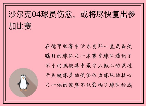 沙尔克04球员伤愈，或将尽快复出参加比赛